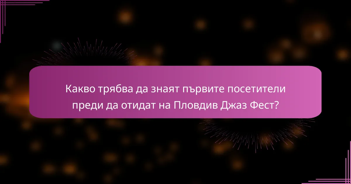 Какво трябва да знаят първите посетители преди да отидат на Пловдив Джаз Фест?