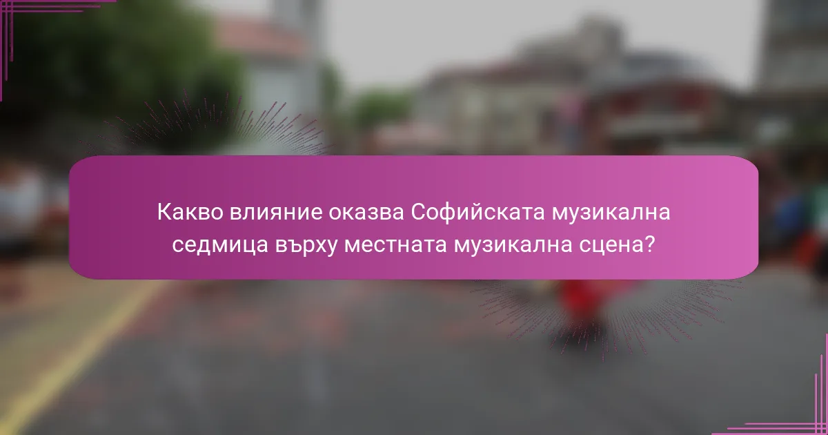 Какво влияние оказва Софийската музикална седмица върху местната музикална сцена?