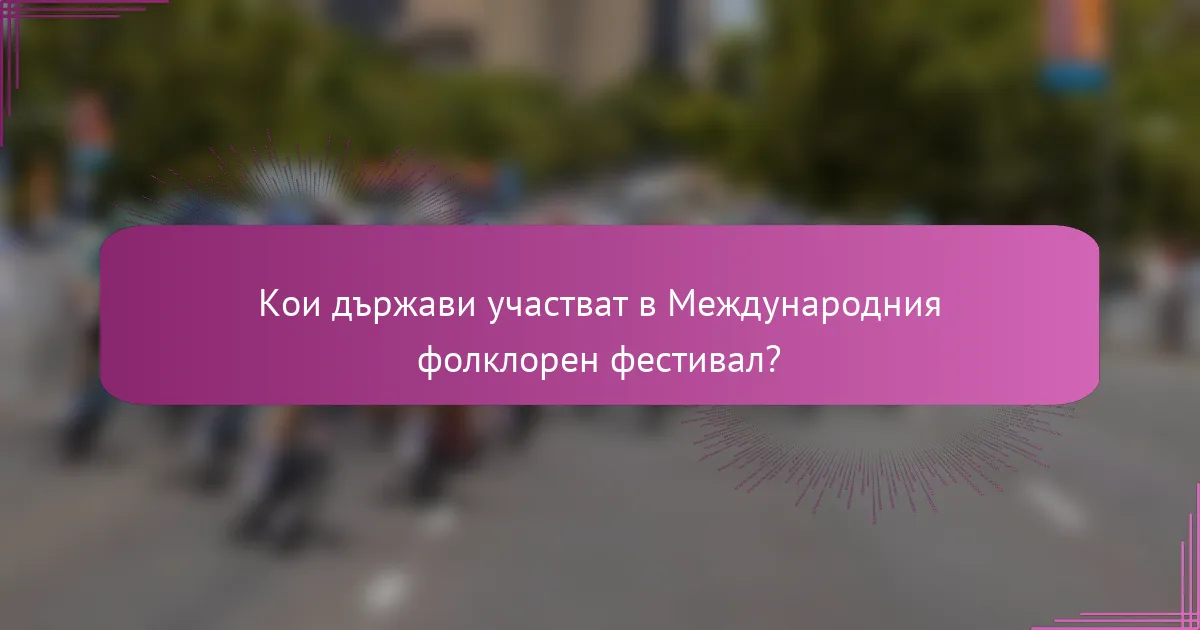 Кои държави участват в Международния фолклорен фестивал?