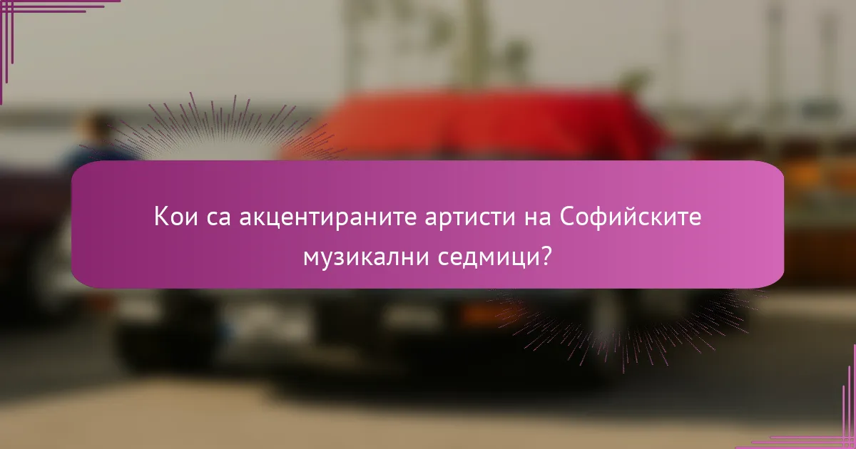 Кои са акцентираните артисти на Софийските музикални седмици?