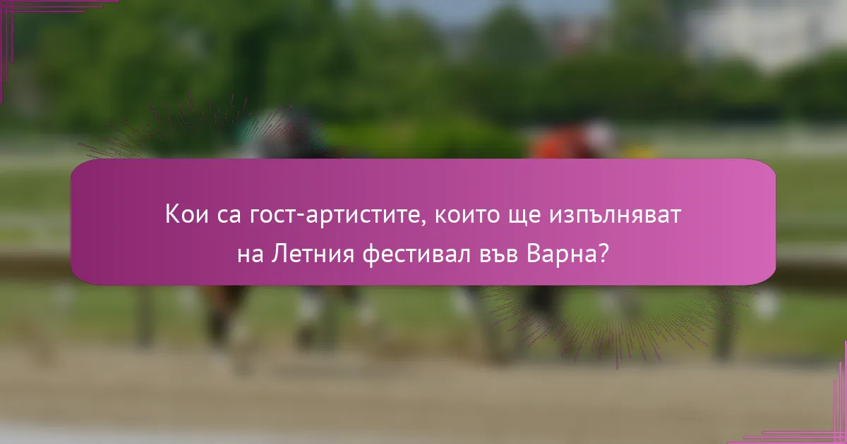 Кои са гост-артистите, които ще изпълняват на Летния фестивал във Варна?