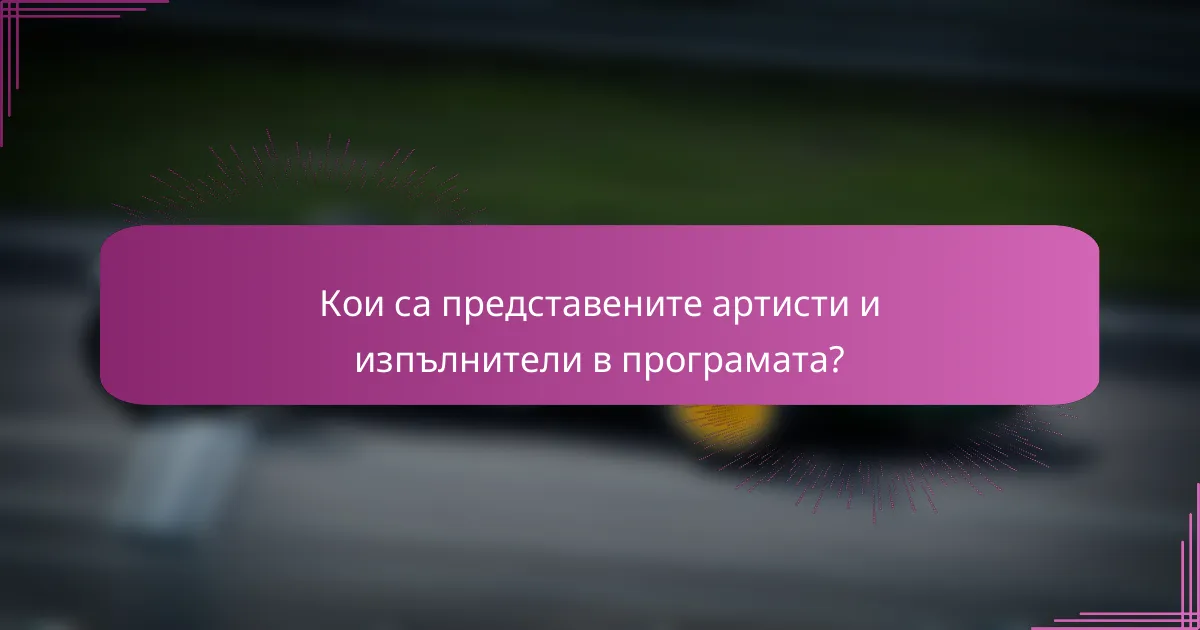 Кои са представените артисти и изпълнители в програмата?
