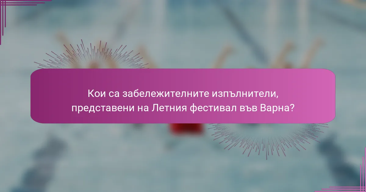 Кои са забележителните изпълнители, представени на Летния фестивал във Варна?