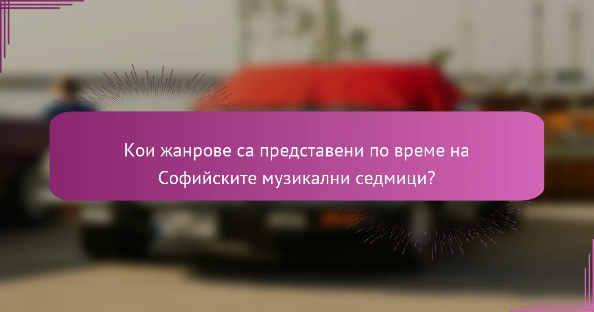 Кои жанрове са представени по време на Софийските музикални седмици?