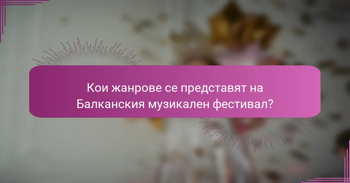 Кои жанрове се представят на Балканския музикален фестивал?