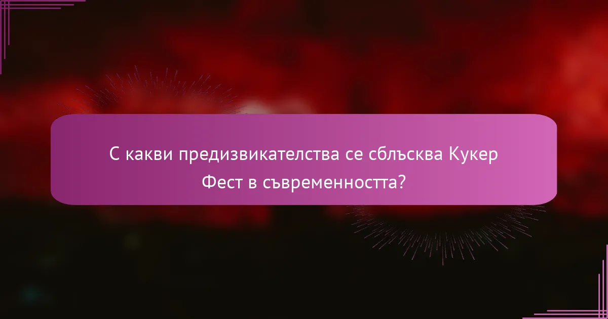 С какви предизвикателства се сблъсква Кукер Фест в съвременността?