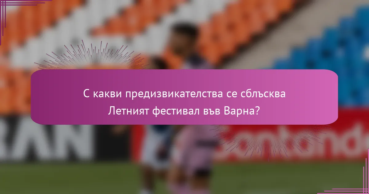 С какви предизвикателства се сблъсква Летният фестивал във Варна?