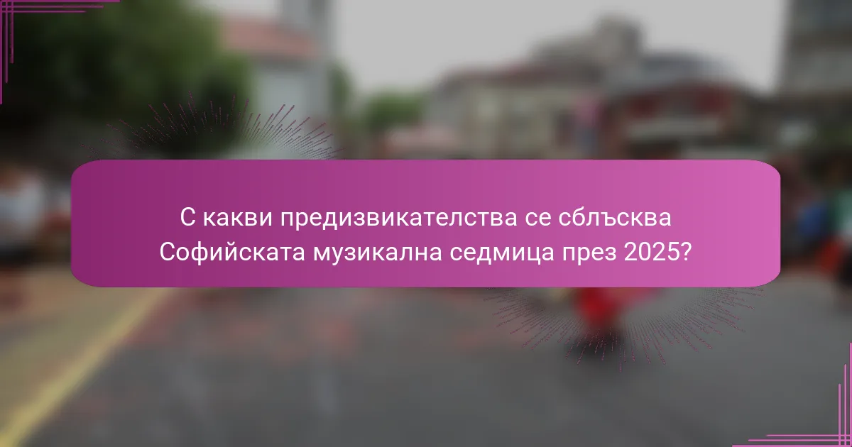 С какви предизвикателства се сблъсква Софийската музикална седмица през 2025?