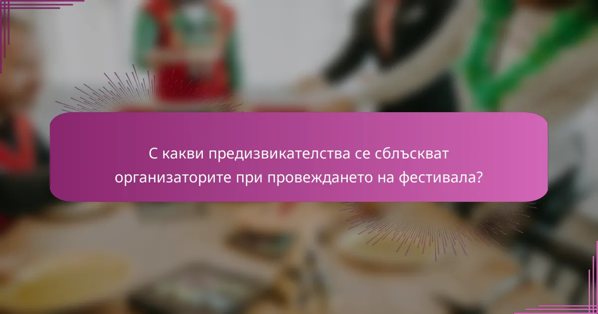 С какви предизвикателства се сблъскват организаторите при провеждането на фестивала?