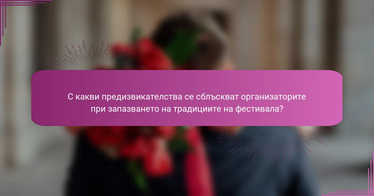 С какви предизвикателства се сблъскват организаторите при запазването на традициите на фестивала?